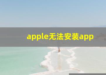 apple无法安装app