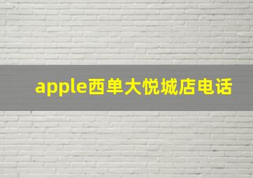 apple西单大悦城店电话