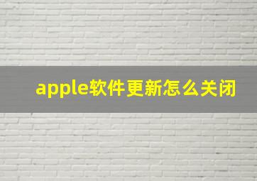 apple软件更新怎么关闭