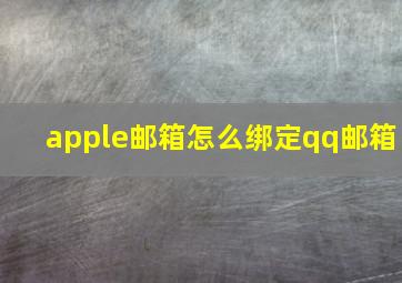 apple邮箱怎么绑定qq邮箱