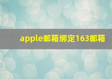 apple邮箱绑定163邮箱