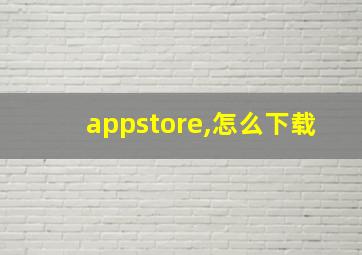 appstore,怎么下载