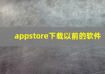 appstore下载以前的软件