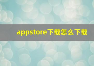 appstore下载怎么下载