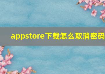 appstore下载怎么取消密码