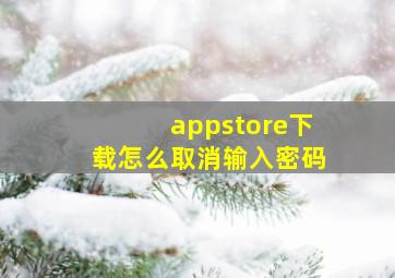 appstore下载怎么取消输入密码