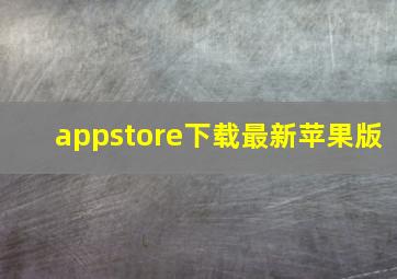 appstore下载最新苹果版