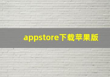 appstore下载苹果版