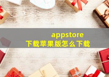 appstore下载苹果版怎么下载