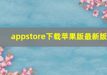 appstore下载苹果版最新版