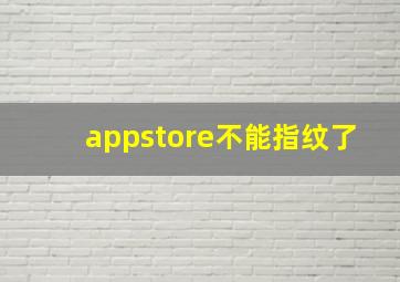 appstore不能指纹了