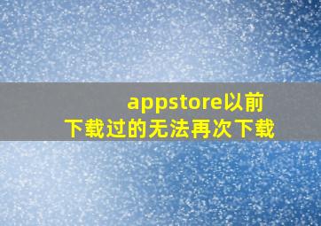 appstore以前下载过的无法再次下载