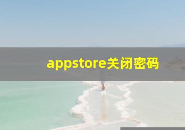 appstore关闭密码