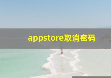 appstore取消密码