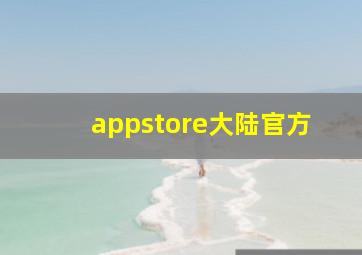 appstore大陆官方