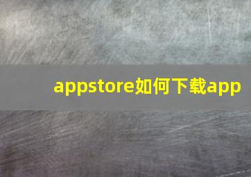 appstore如何下载app