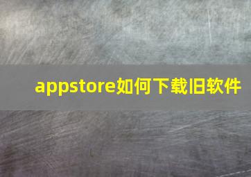 appstore如何下载旧软件