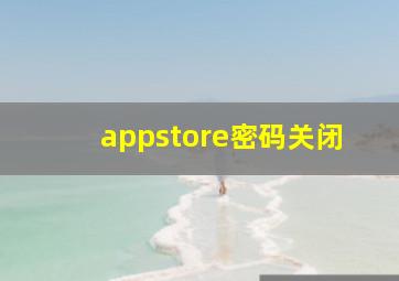 appstore密码关闭