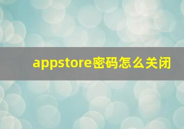 appstore密码怎么关闭