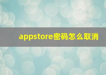 appstore密码怎么取消