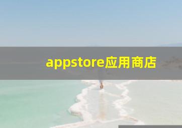 appstore应用商店