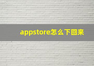 appstore怎么下回来