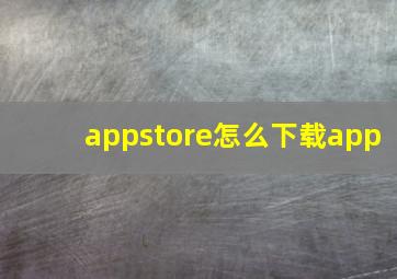 appstore怎么下载app