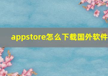 appstore怎么下载国外软件