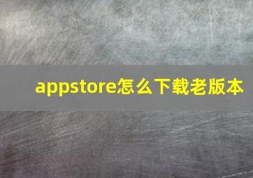 appstore怎么下载老版本