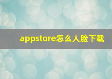 appstore怎么人脸下载