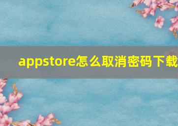 appstore怎么取消密码下载