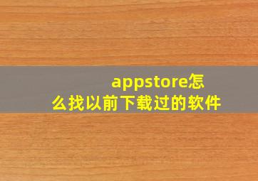 appstore怎么找以前下载过的软件