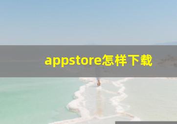 appstore怎样下载