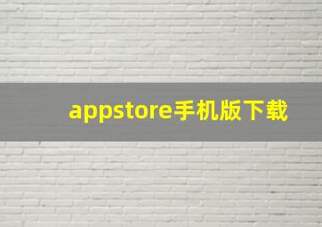 appstore手机版下载