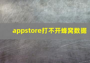 appstore打不开蜂窝数据