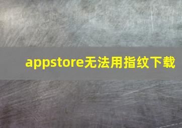 appstore无法用指纹下载