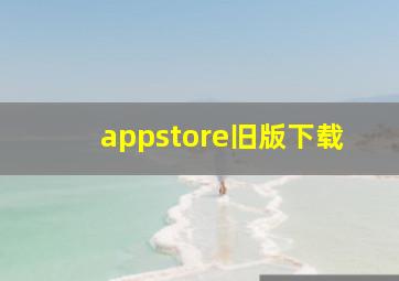 appstore旧版下载