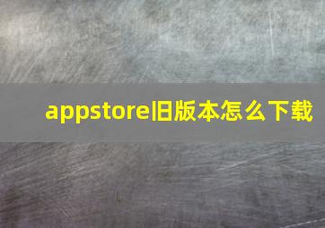 appstore旧版本怎么下载