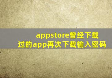 appstore曾经下载过的app再次下载输入密码