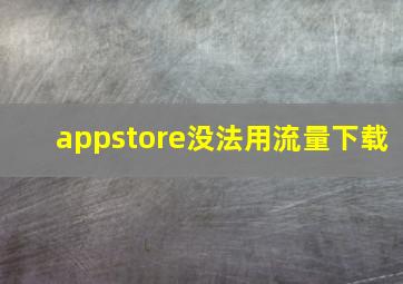 appstore没法用流量下载