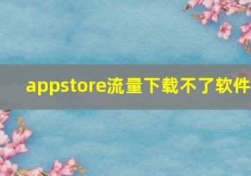 appstore流量下载不了软件