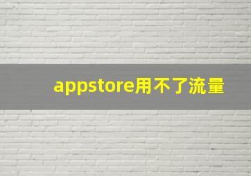 appstore用不了流量