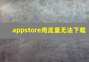 appstore用流量无法下载