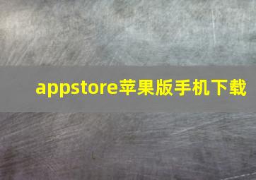 appstore苹果版手机下载