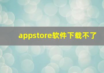 appstore软件下载不了