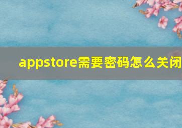 appstore需要密码怎么关闭