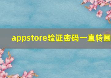 appstore验证密码一直转圈