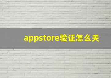 appstore验证怎么关