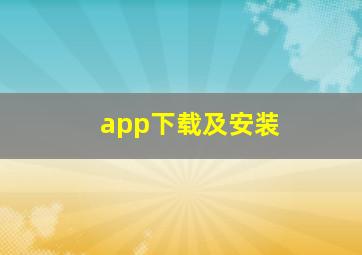 app下载及安装