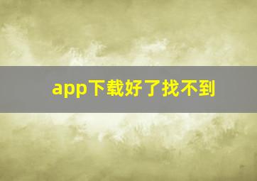 app下载好了找不到